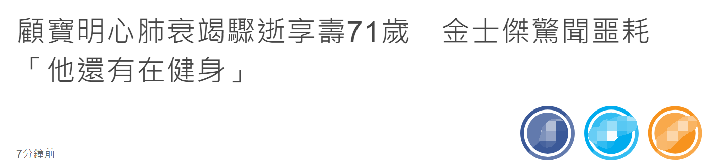 71岁戏骨顾宝明突然去世！3年前传患帕金森，金士杰直呼不敢相信