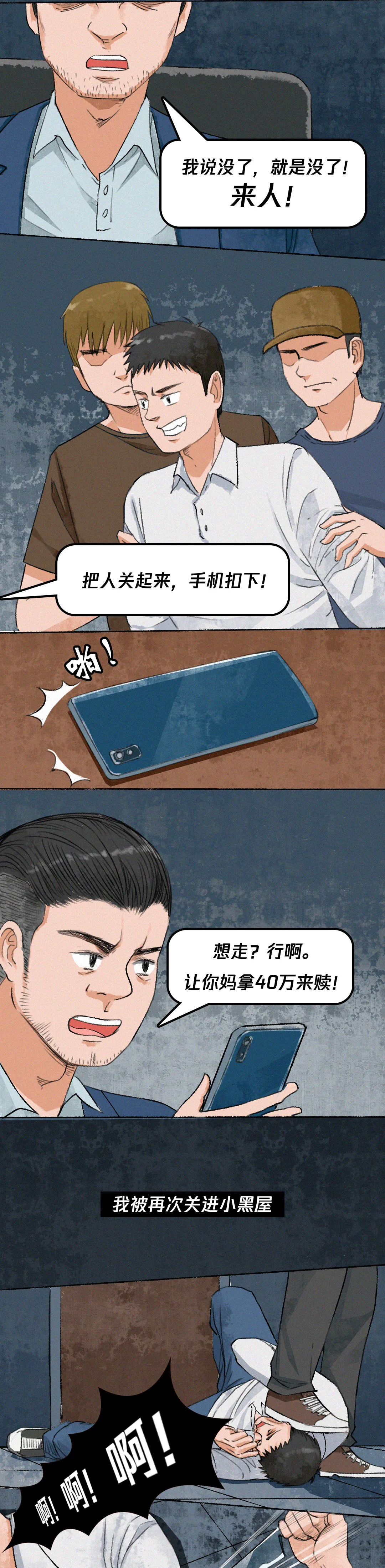 史上最长反诈漫画 | 《骗子的自述》