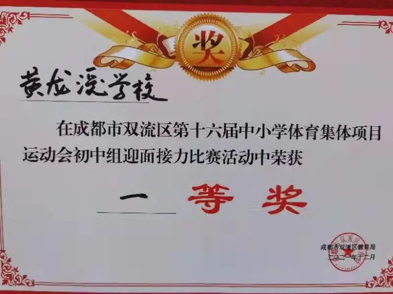 黄龙溪学校参加双流区第十六届中小学生体育集体项目运动会比赛