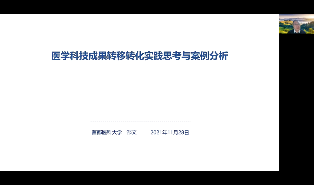 关注医药卫生科技成果转化，技术经纪人培训成功结课
