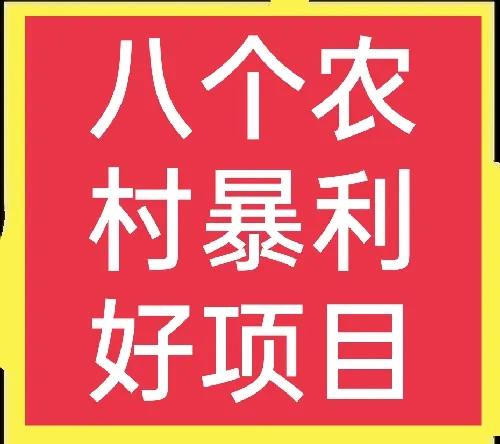 农村好项目,农村好项目加工回收