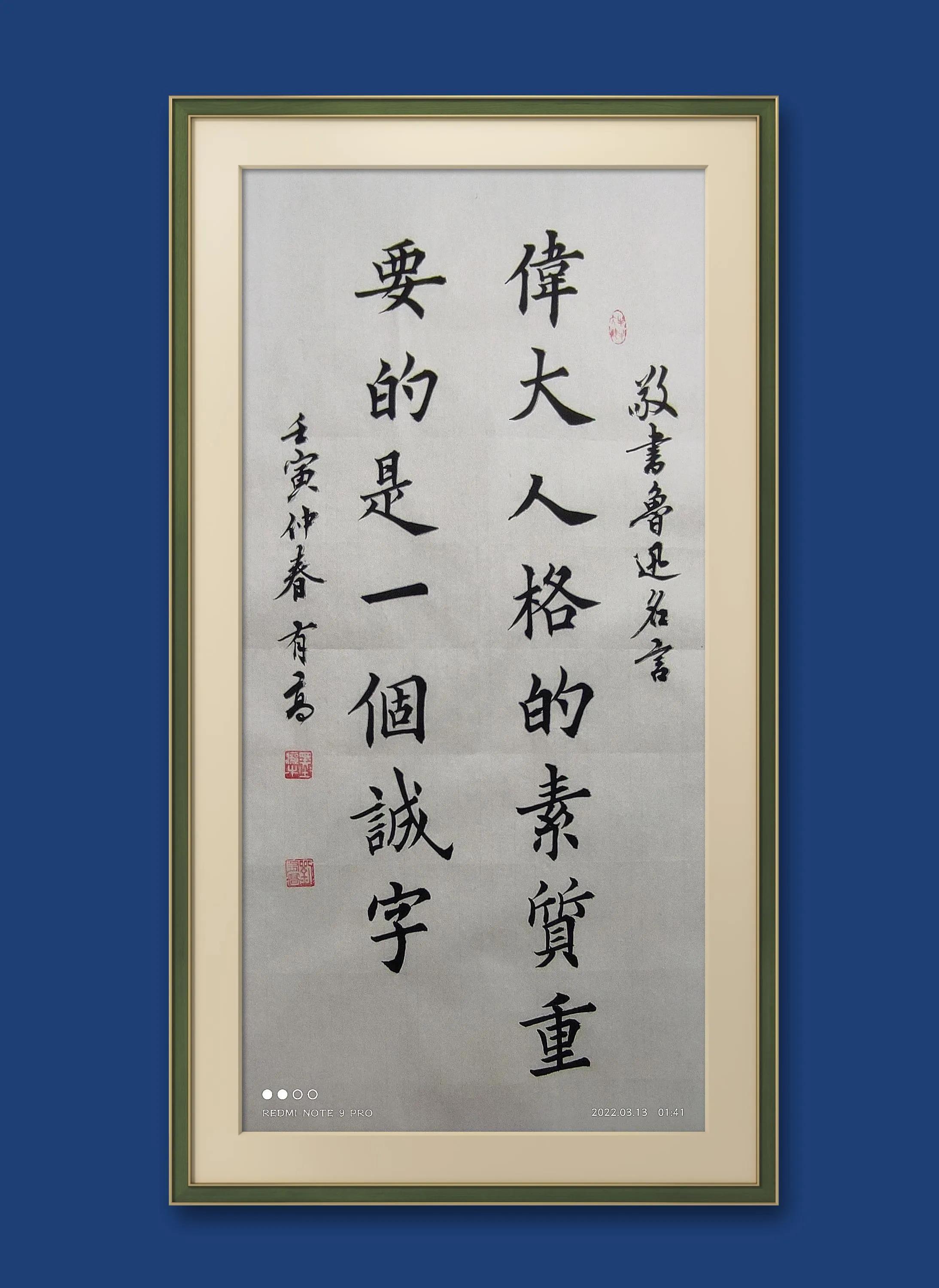 15"诚信篇"名人金句书法作品