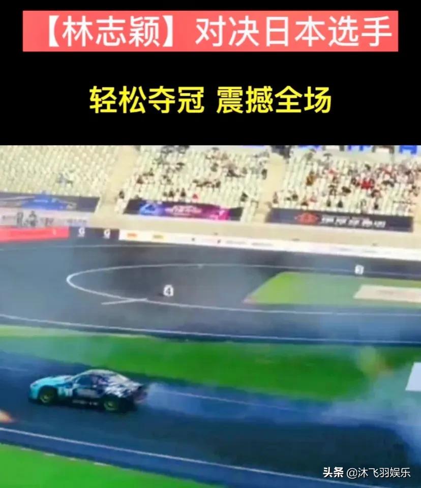 中国明星林志颖和日本选手漂移赛冠亚军决赛，最终夺冠震憾全场