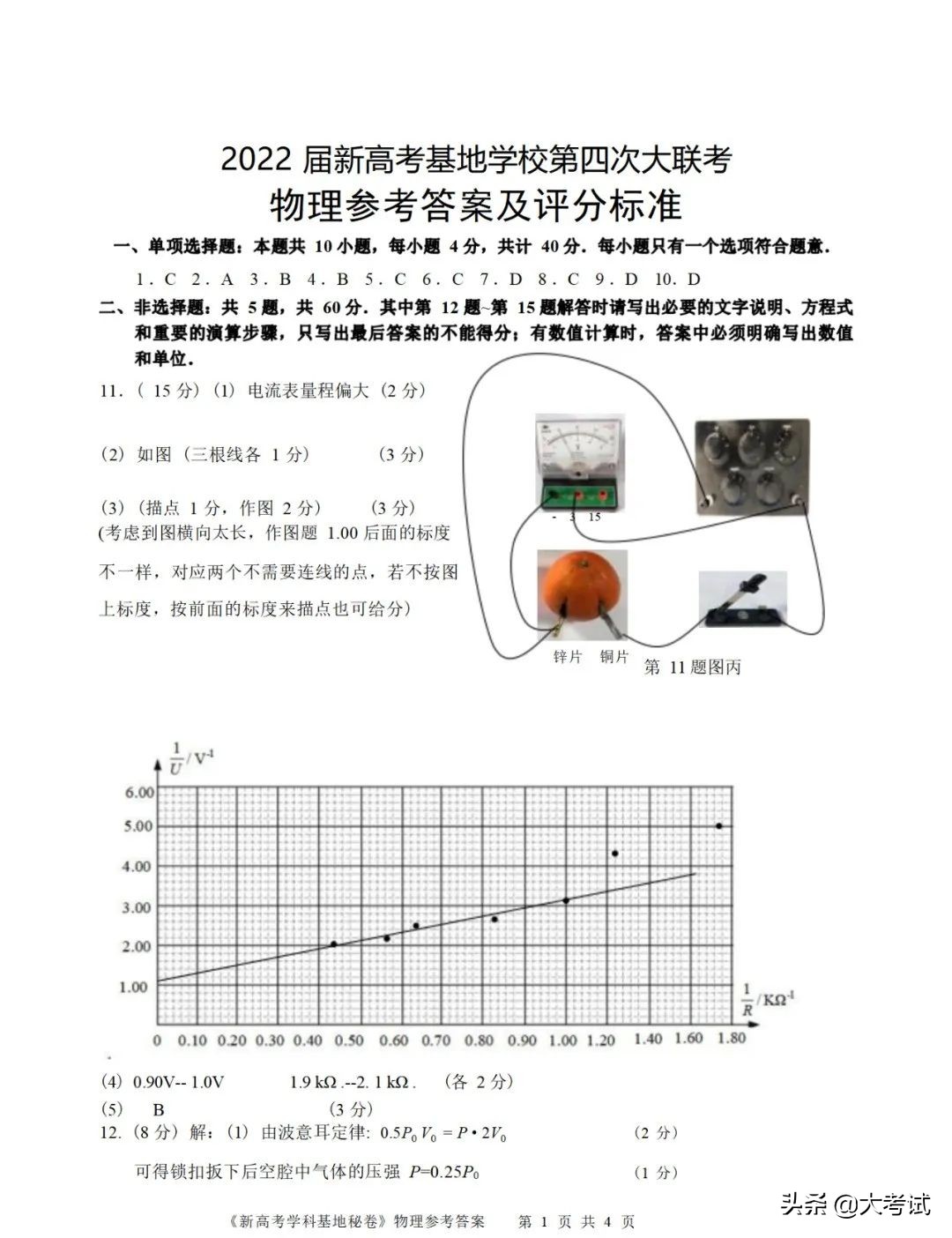 2022南通新高考基地学校第四次大联考物理试卷+答案（2022.4.20）