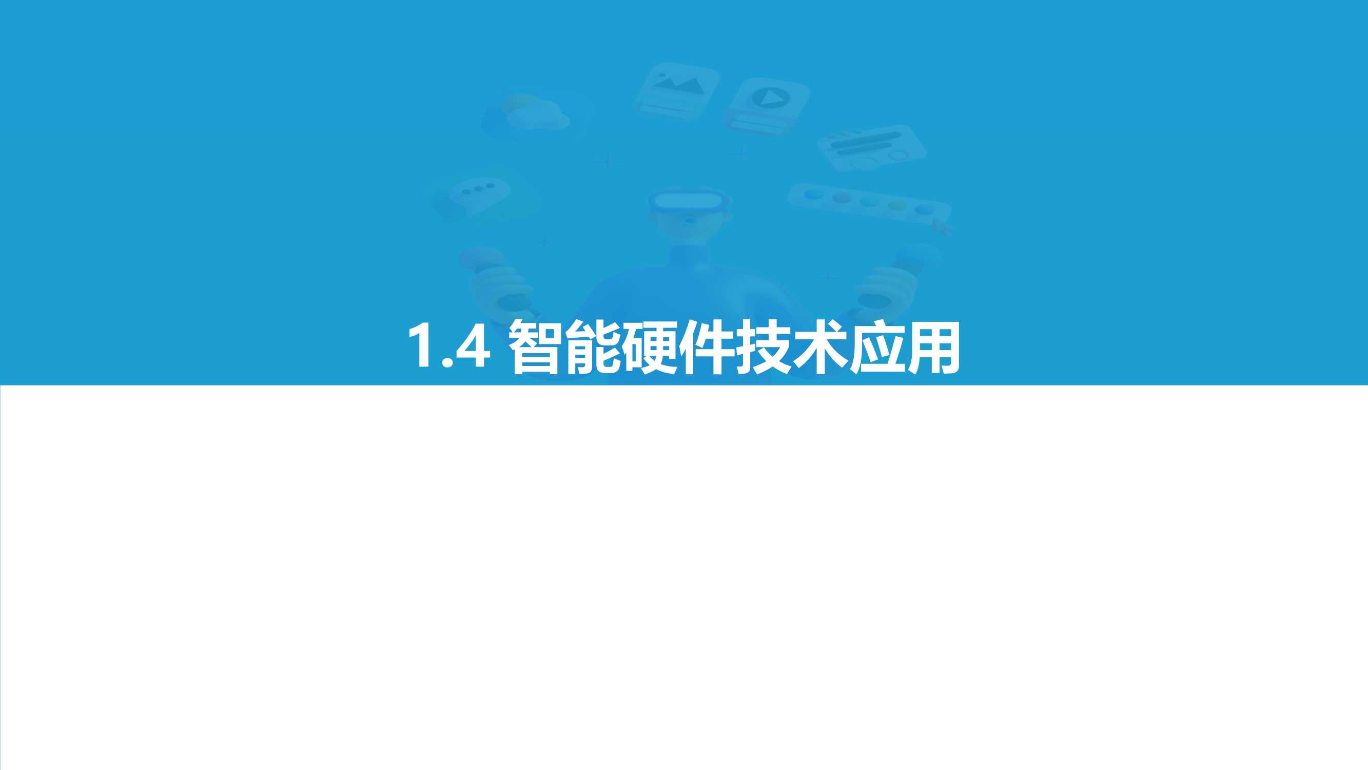 2021中国消费级智能硬件市场研究及Top50榜单