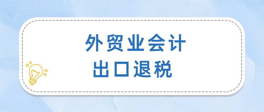 厦门31岁外贸会计，把出口退税申报流程，整理的那叫一个完整