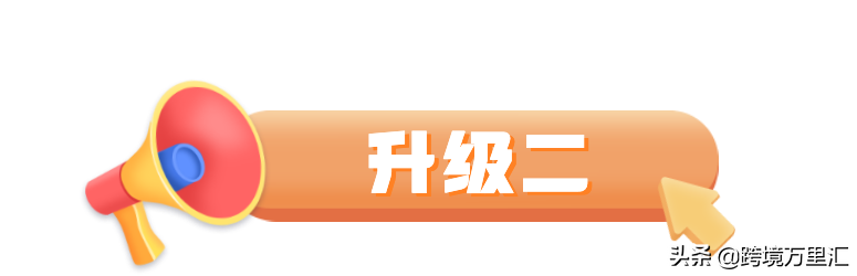 重磅！“汇率快闪优惠券”全新升级！库存不多，速抢