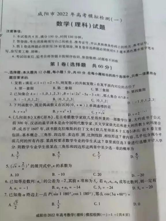 陕西咸阳市高三数学理科一模试题及答案