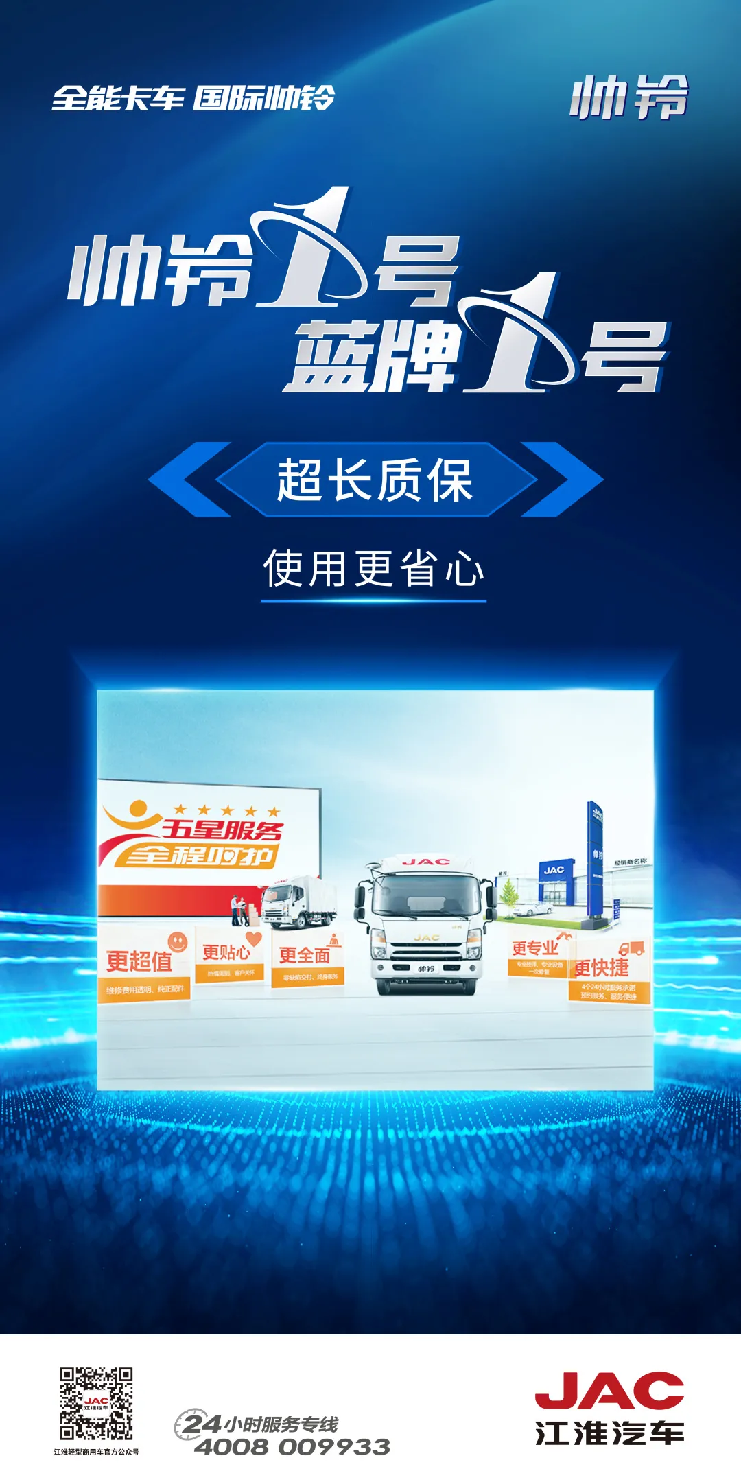 帅铃1号 蓝牌1号|超长质保 五星服务,省心省钱一举两得