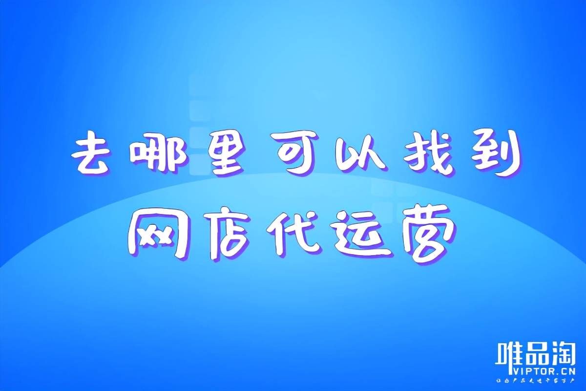 去哪里可以找到网店代运营？