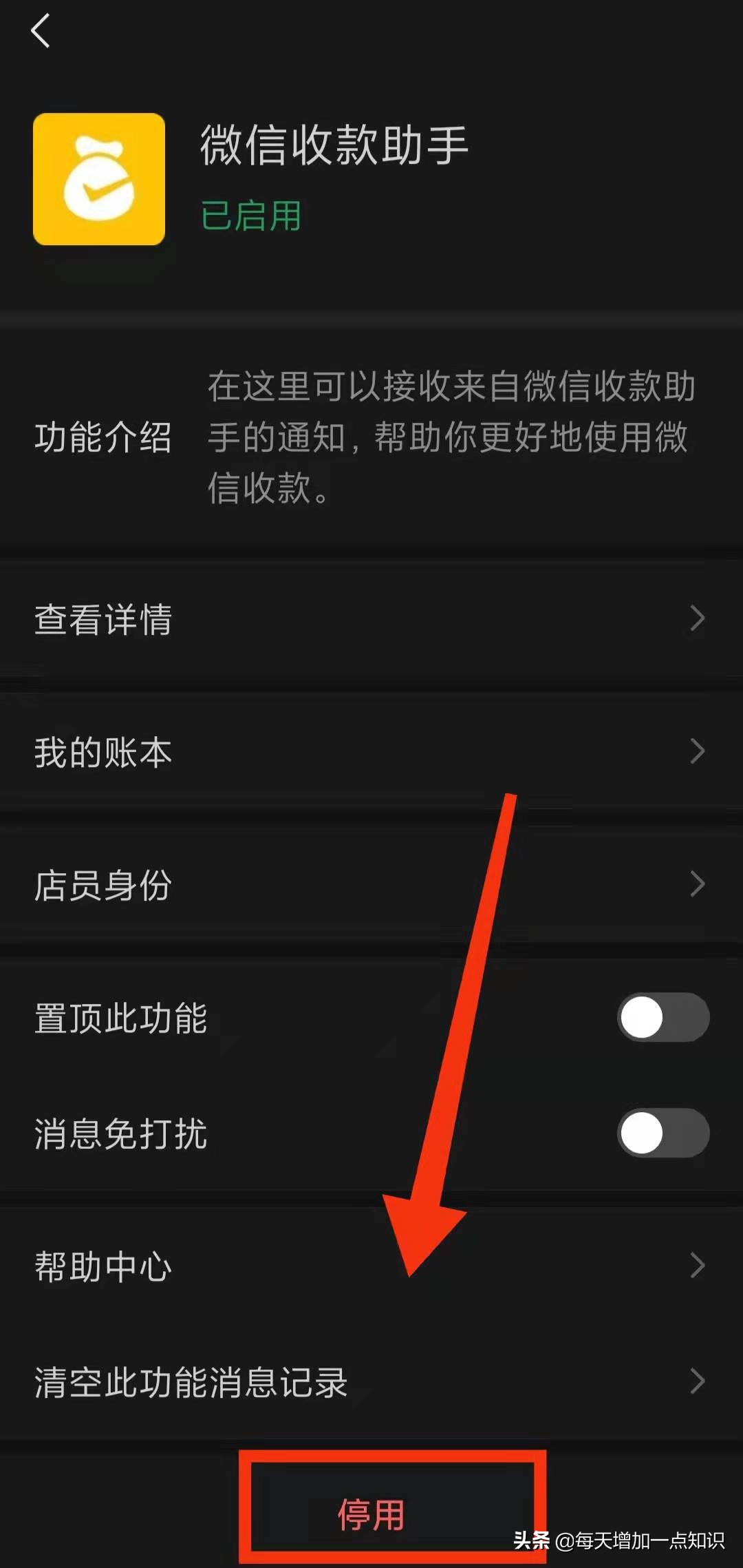 怎样停用的“收款助手功能”