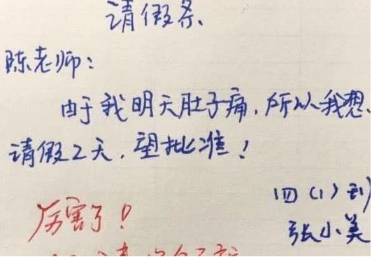 小学生写“请假条”，老师看后哭笑不得，这不批准说不过去