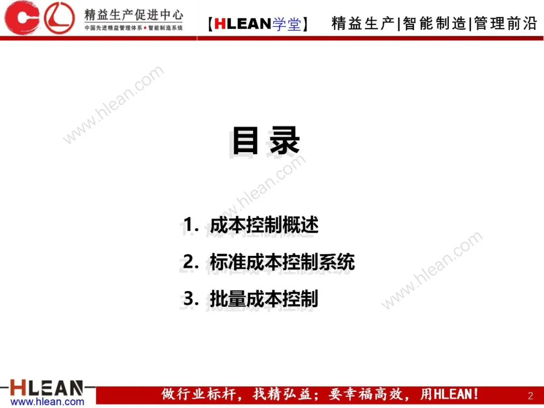 「精益学堂」成本控制原理概述