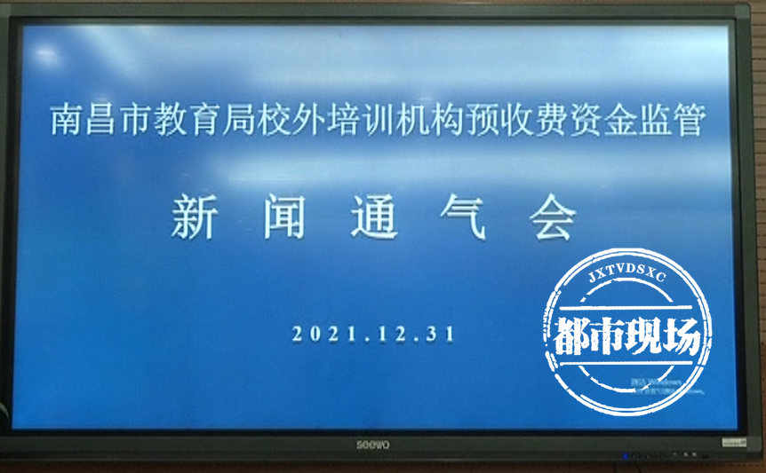 南昌：600家校外培训机构入驻监管平台，确保预收费资金安全