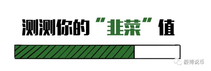币圈韭菜测试——你是一名合格的韭菜吗，测试你在币圈的段位