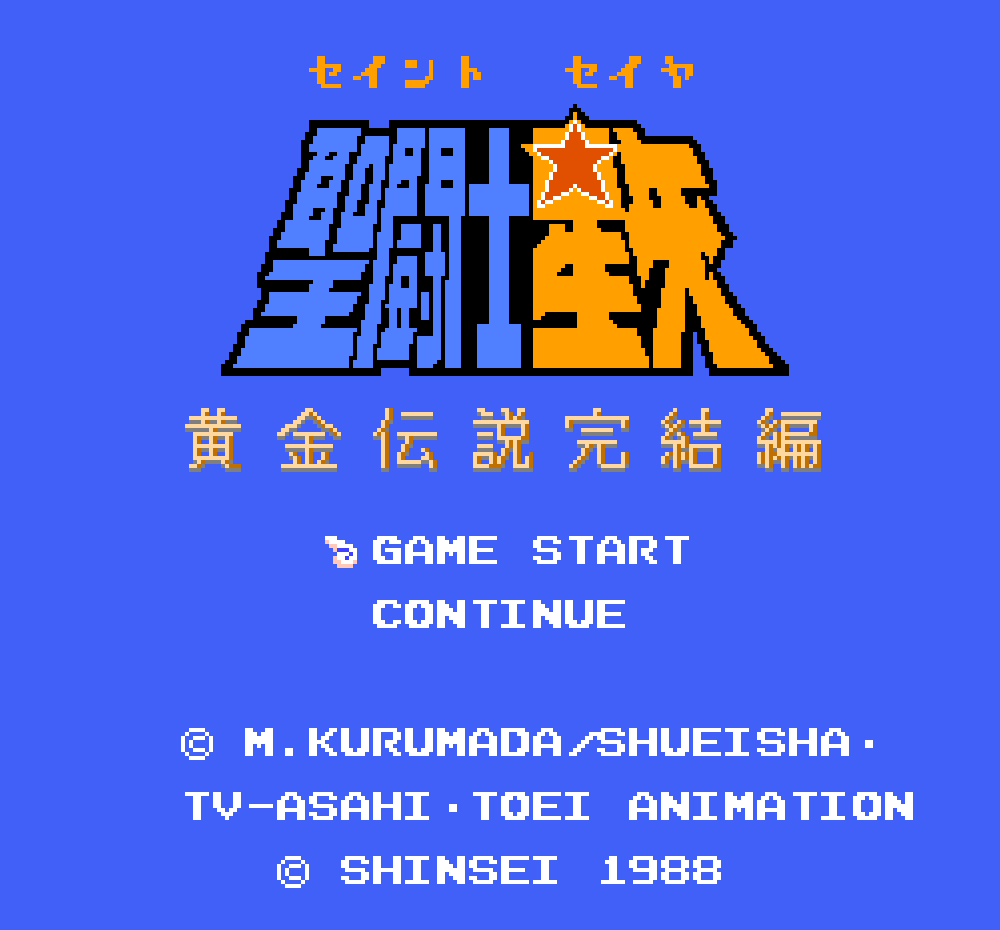 FC圣斗士星矢，第二关小时候死活打不过去，就这样错过了一代神作