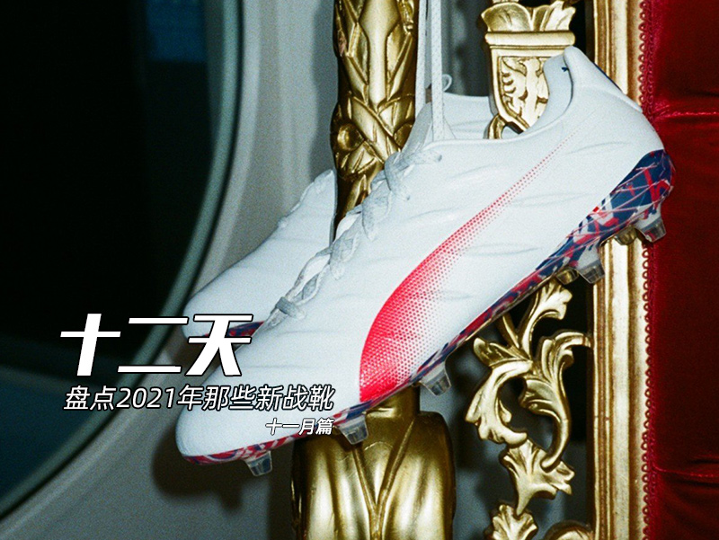 十二天盘点2021年那些新战靴（十一月）