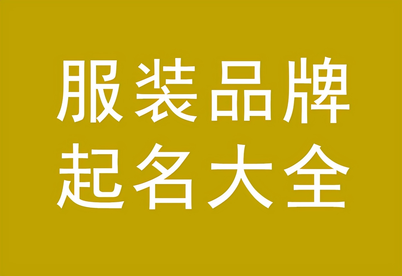 服裝品牌起名方法，服裝品牌起名大全