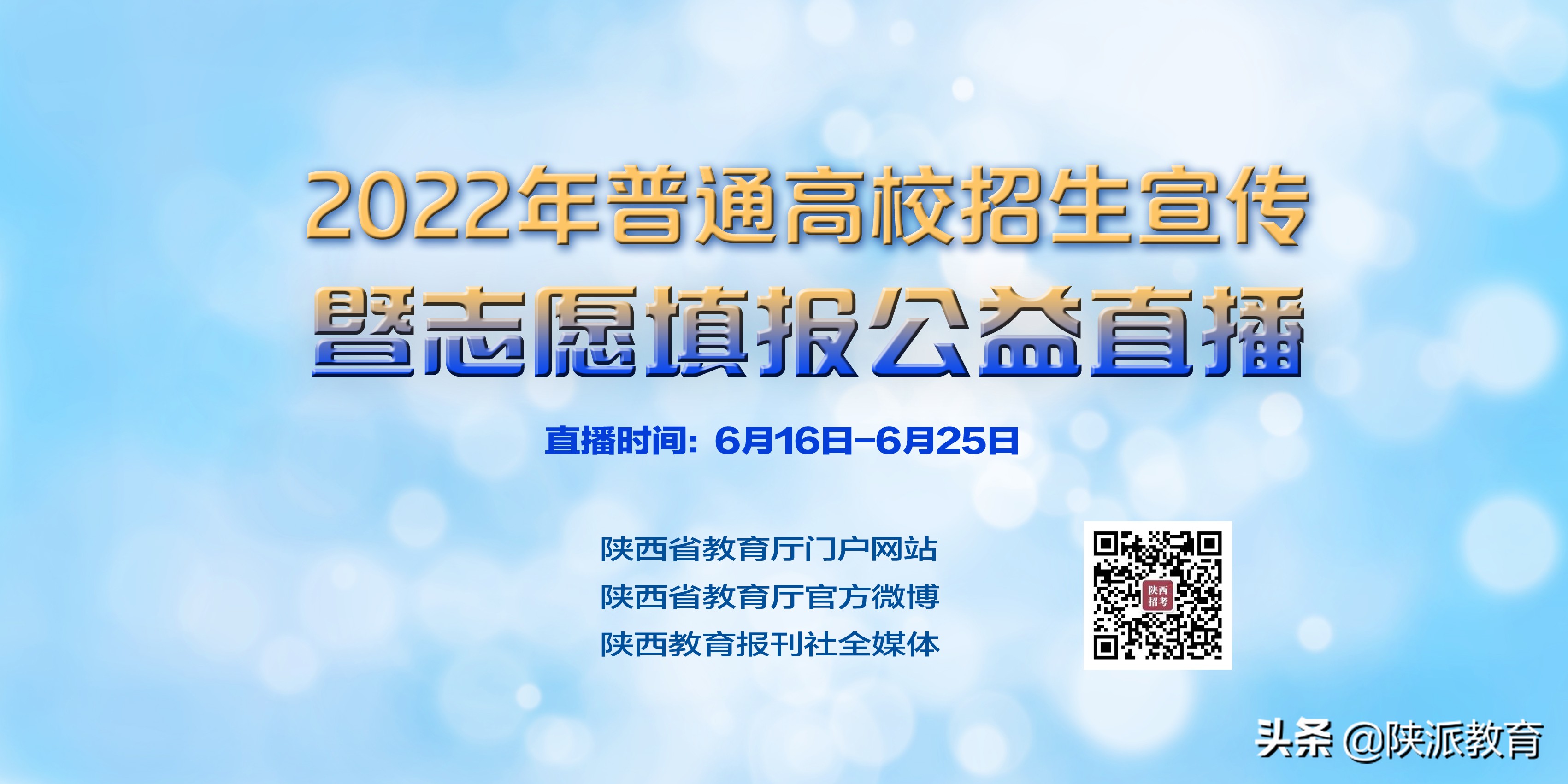 2022年普通高校招生宣传暨志愿填报公益直播要点 （第二十四场 西京学院）