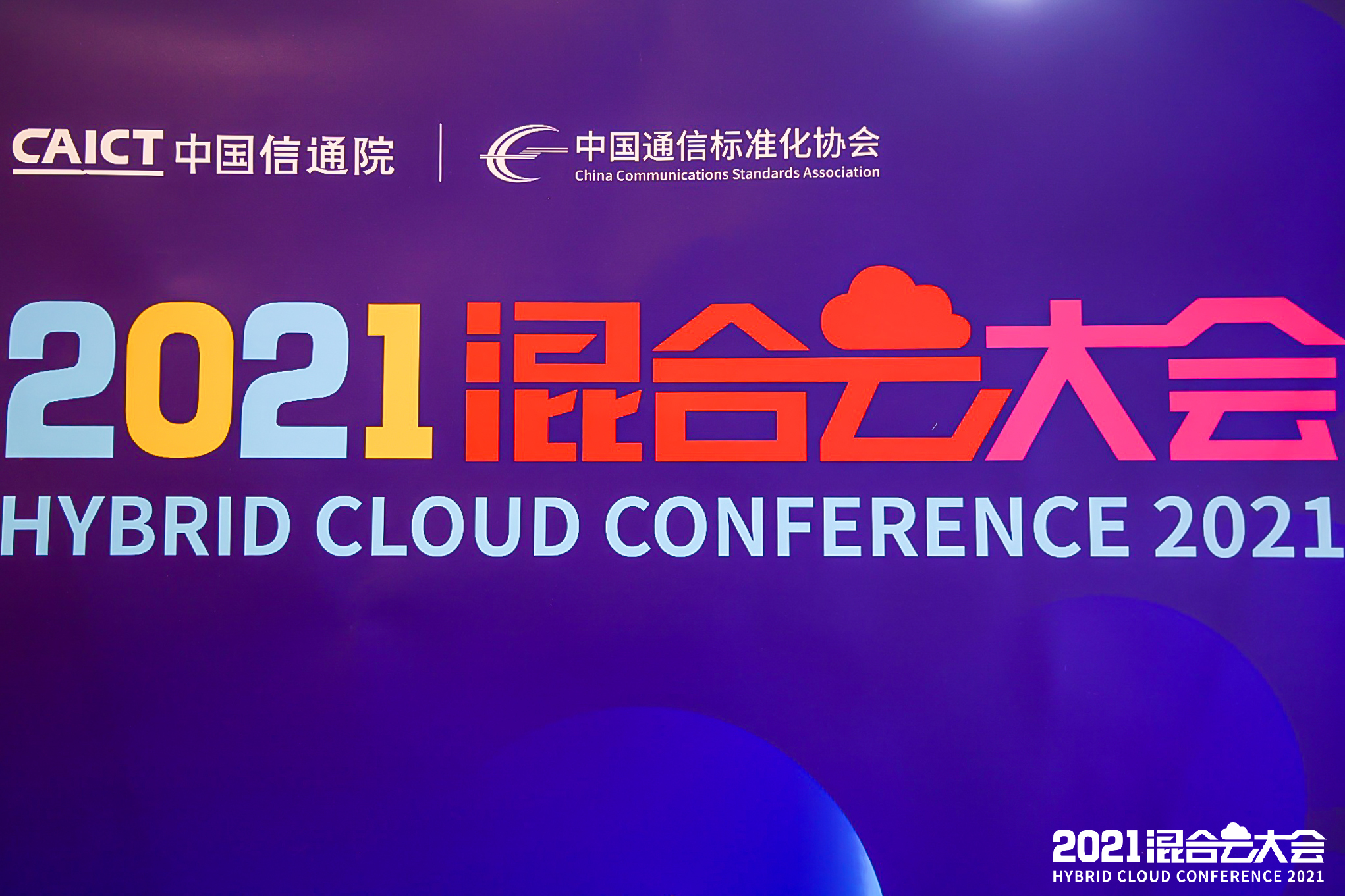阿里云混合云重磅亮相中國信通院2021混合云大會