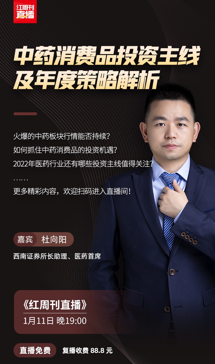 直播 | 西南证券医药首席杜向阳：医药年度策略及中药消费品投资主线详解