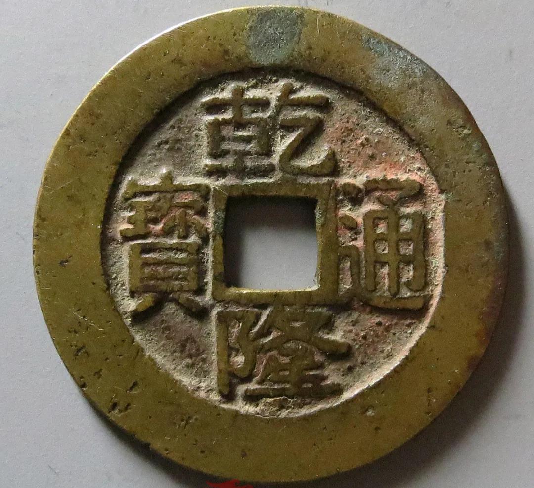 乾隆通宝不值钱?只是没有找对版别而已!快来看你有没有这样的