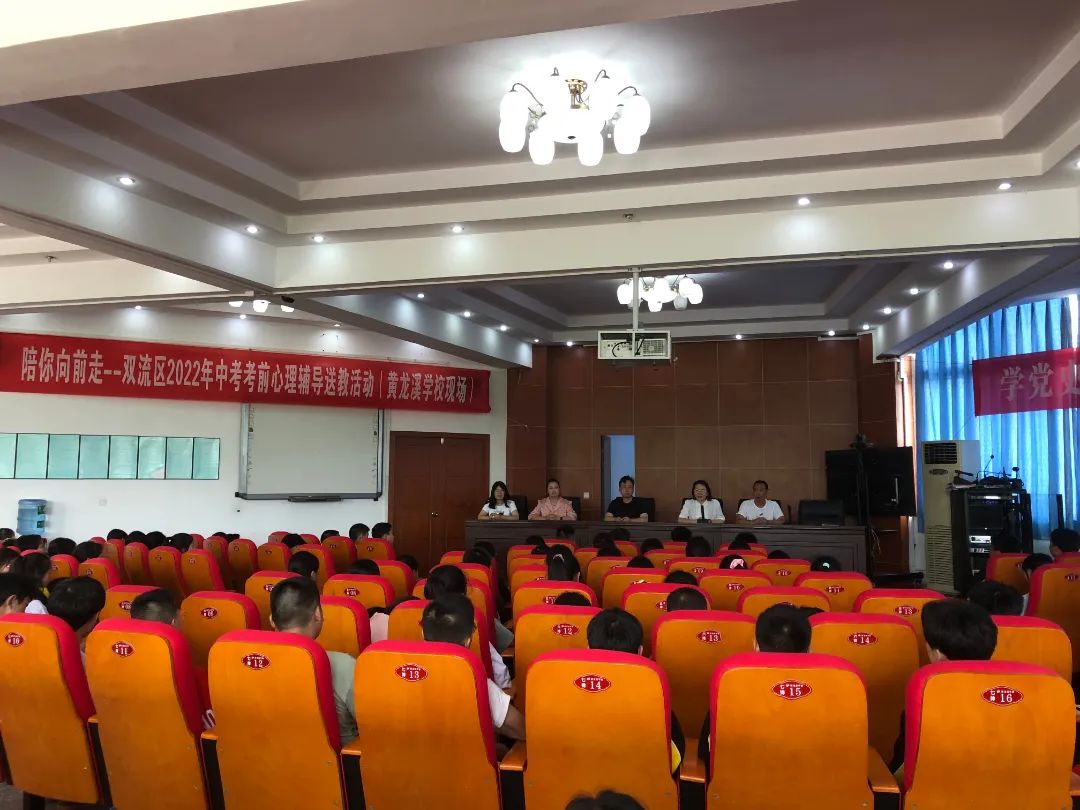 陪你向前走——成都市黄龙溪学校开展中考考前心理辅导活动