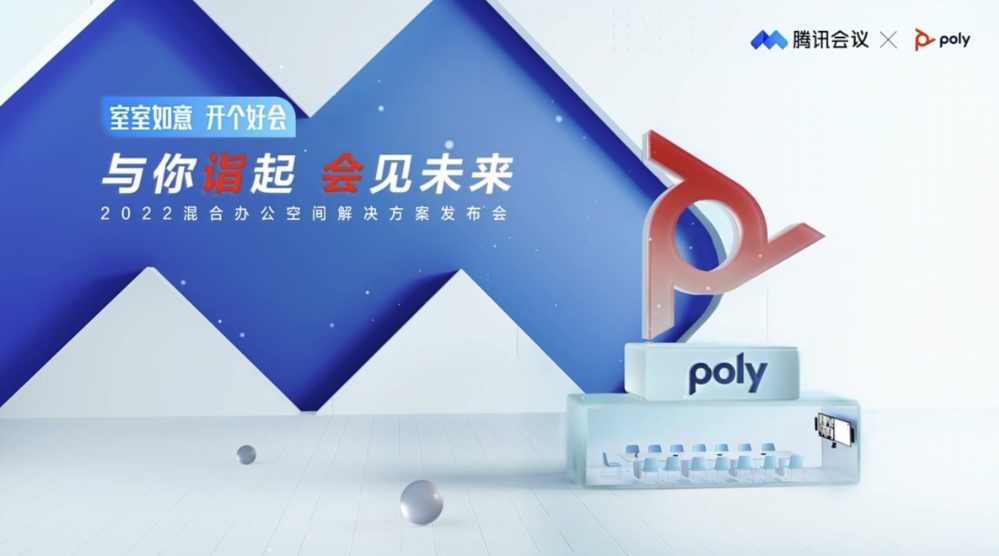 诣起会见未来 Poly携手腾讯会议推出混合办公空间解决方案