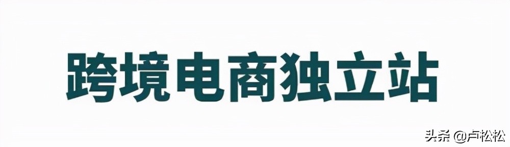 跨境電商之獨立站玩法詳細解剖