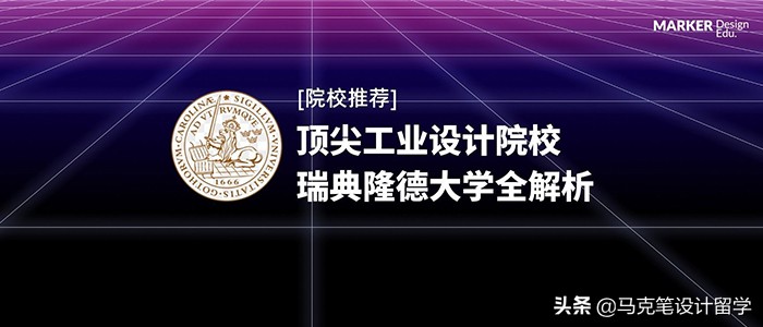 顶尖工业设计院校，瑞典隆德大学全解析