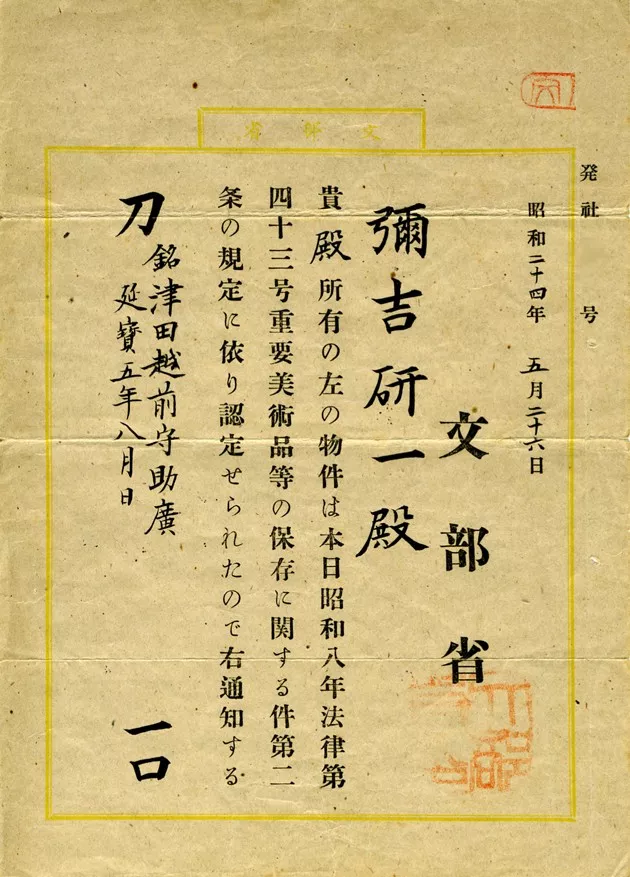 日本历史名刀列传