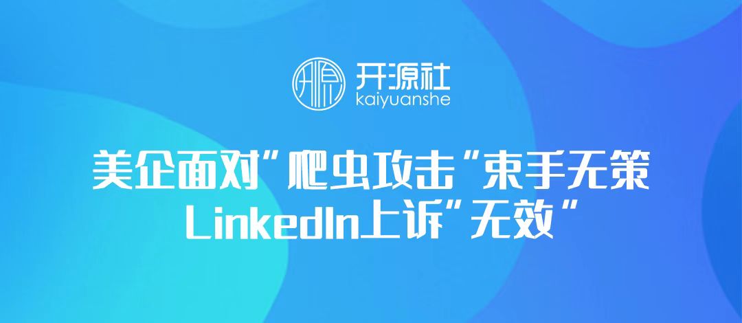 美企面对“爬虫攻击”束手无策 Linkedln上诉“无效”