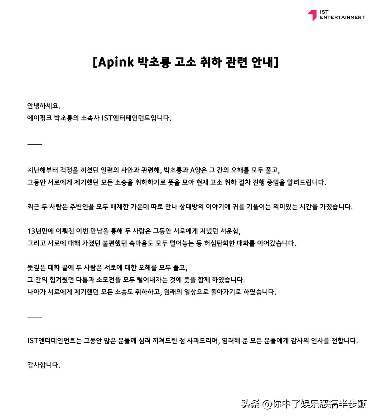 韩国女星朴初珑选择与“造谣者”和解撤诉，声明双方误会都解除