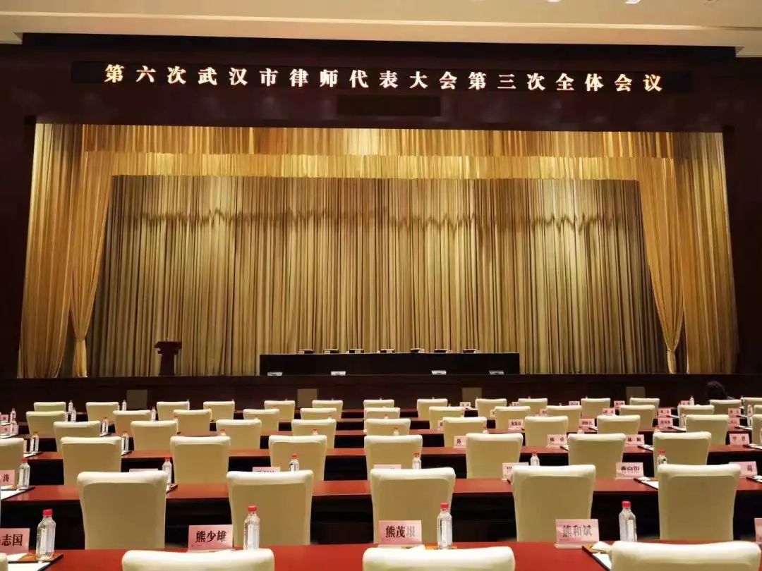 光靓律所主任梁旭光参加第六次武汉市律师代表大会第三次全体会议