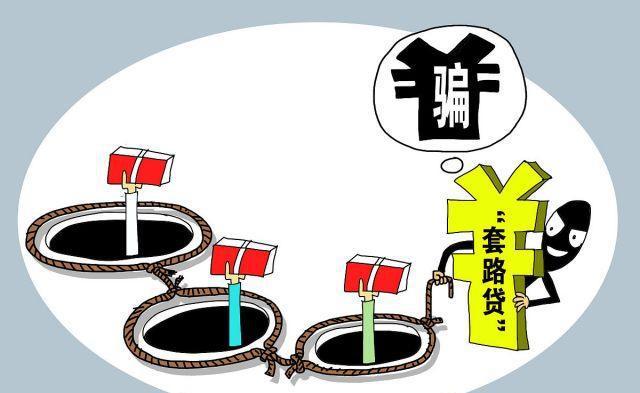 全国特大“套路贷”揭发，坑了900万人，9亿资产冻结，数百人被捕