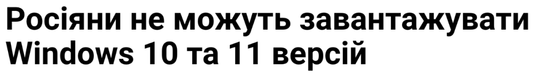 微软已禁止俄罗斯人下载 Windows