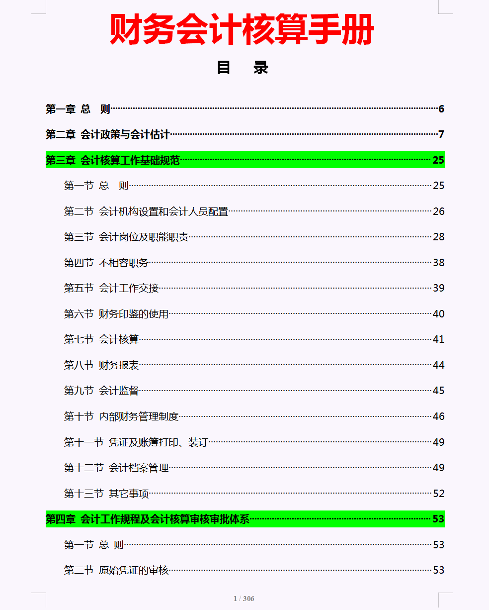 财务人员速看：会计核算的主要内容，附财务会计核算手册
