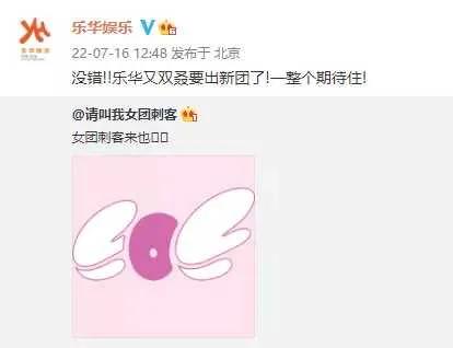 乐华娱乐宣布将推出新女团 评论骂声一片：疯了吧