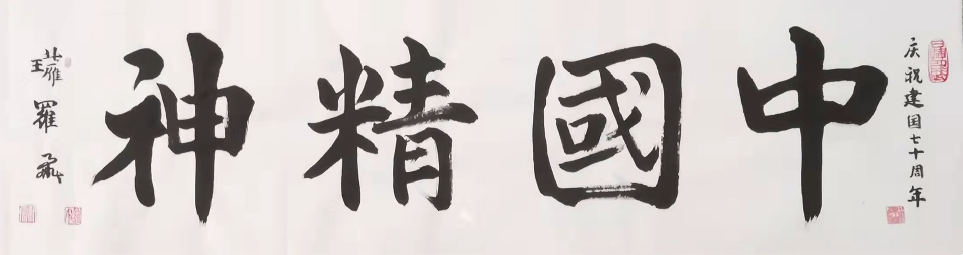 献礼全国两会专题报道——艺术名家罗维存