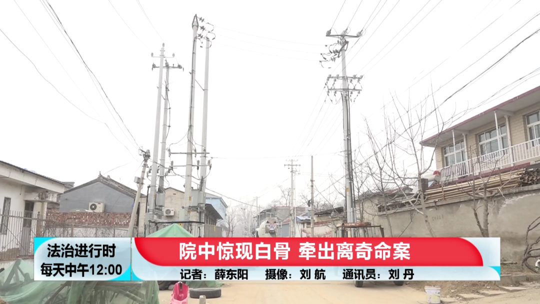 北京大案纪实：院中惊现白骨，牵出离奇命案