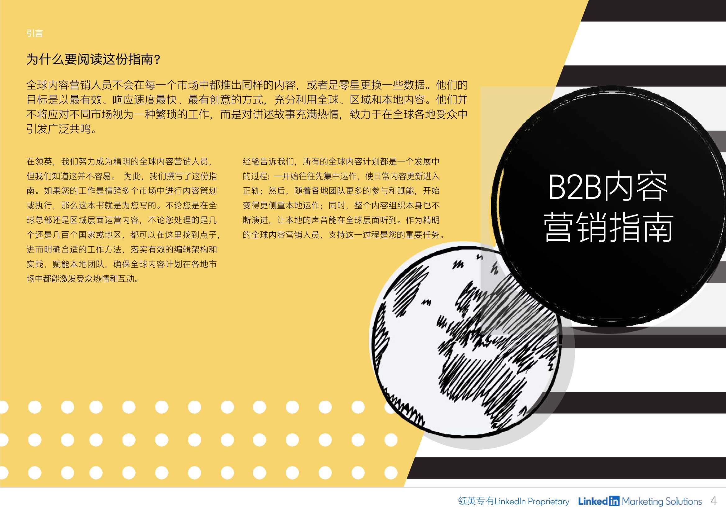 B2B内容营销指南：制定有效内容策略（领英）