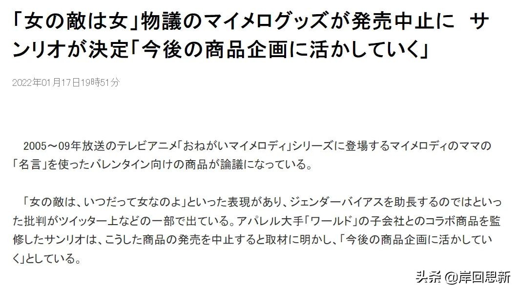 兒童動畫美樂蒂周邊被取消，理由是"女人的敵人是女人"引起爭議