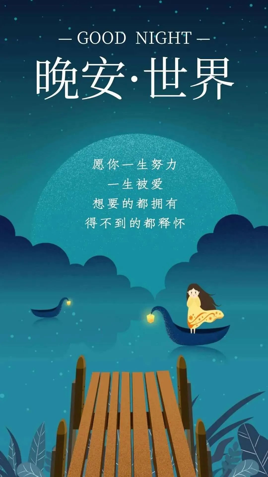 适合发头条的晚安心语文案,67句子精彩,配优美励志图片