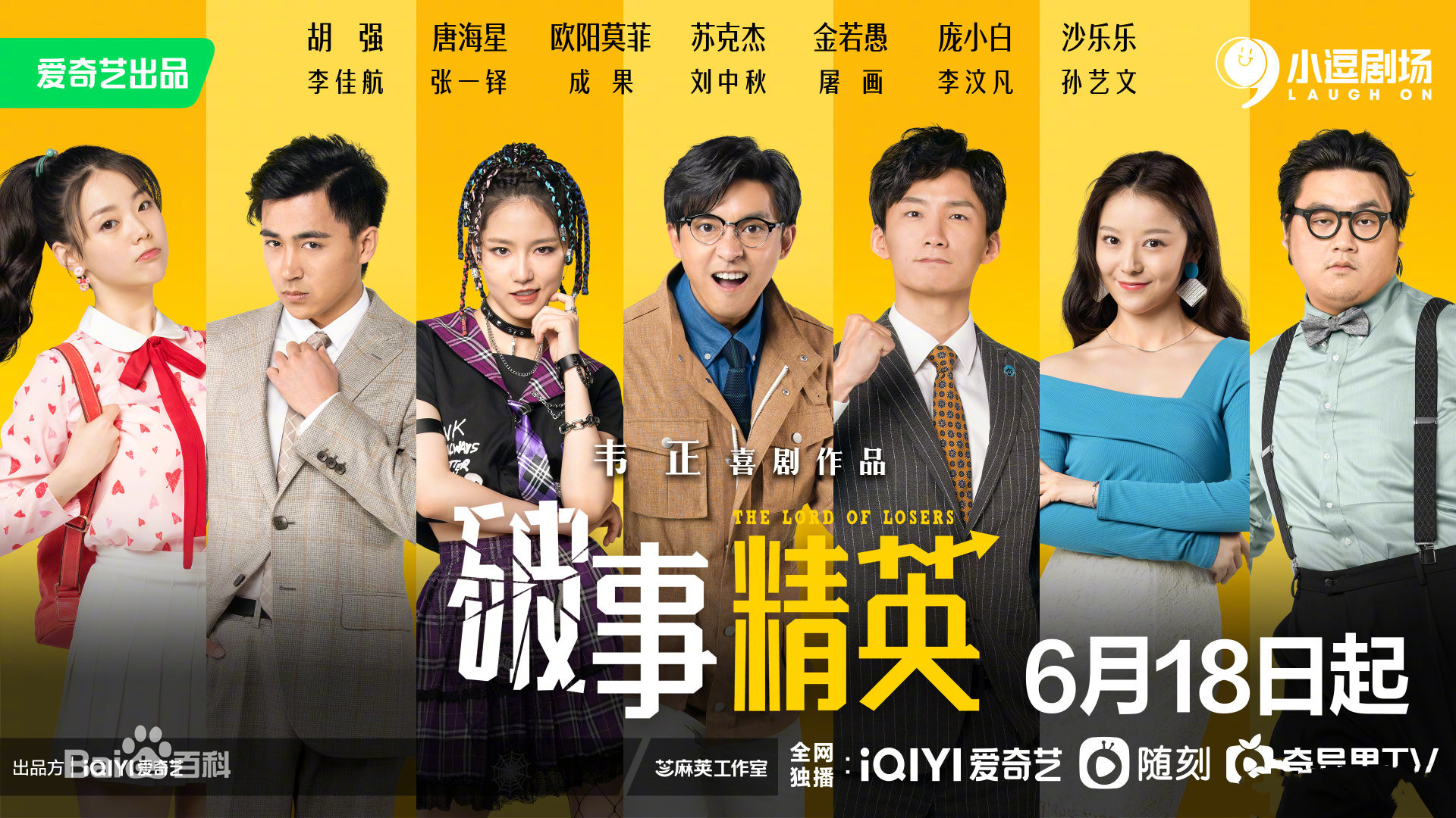 破事精英，爱情公寓5原班人马打造的喜剧果然很不错