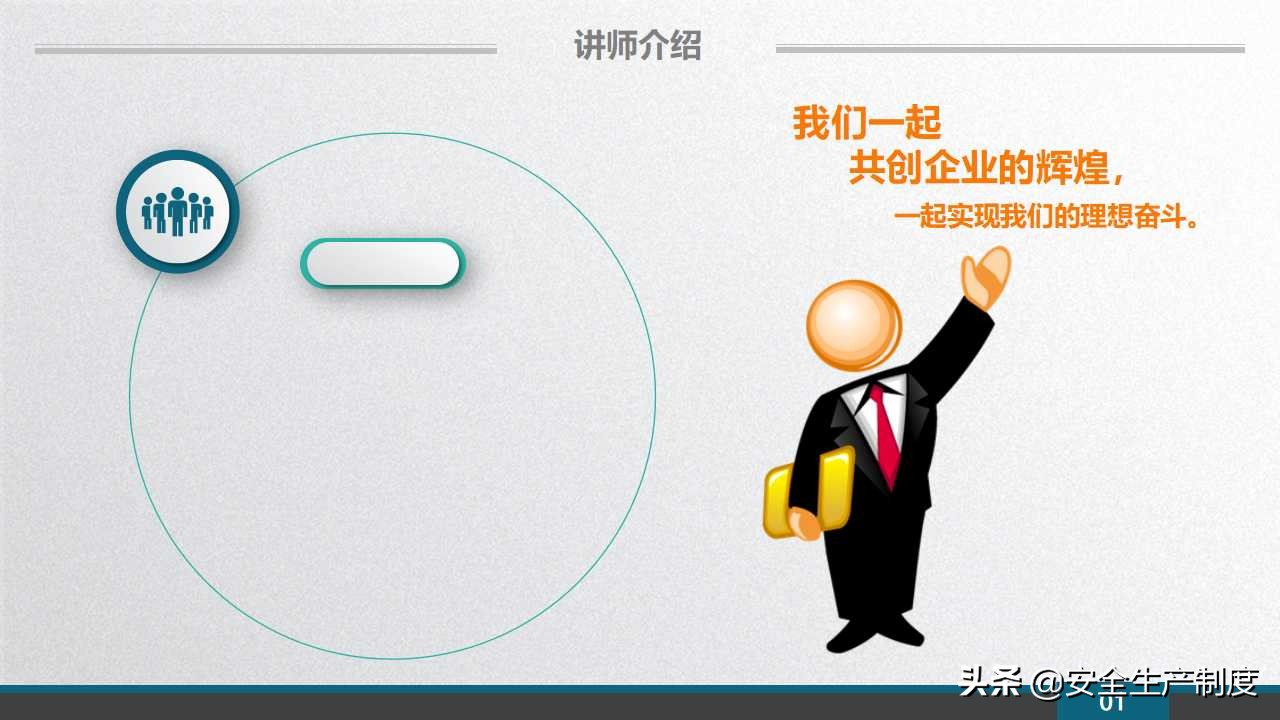 安环部员工安全意识专题培训（109页）