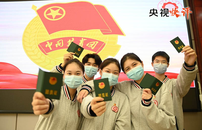「央视快评」不负时代 不负韶华 不负党和人民殷切期望——写在中国共产主义青年团成立一百周年之际