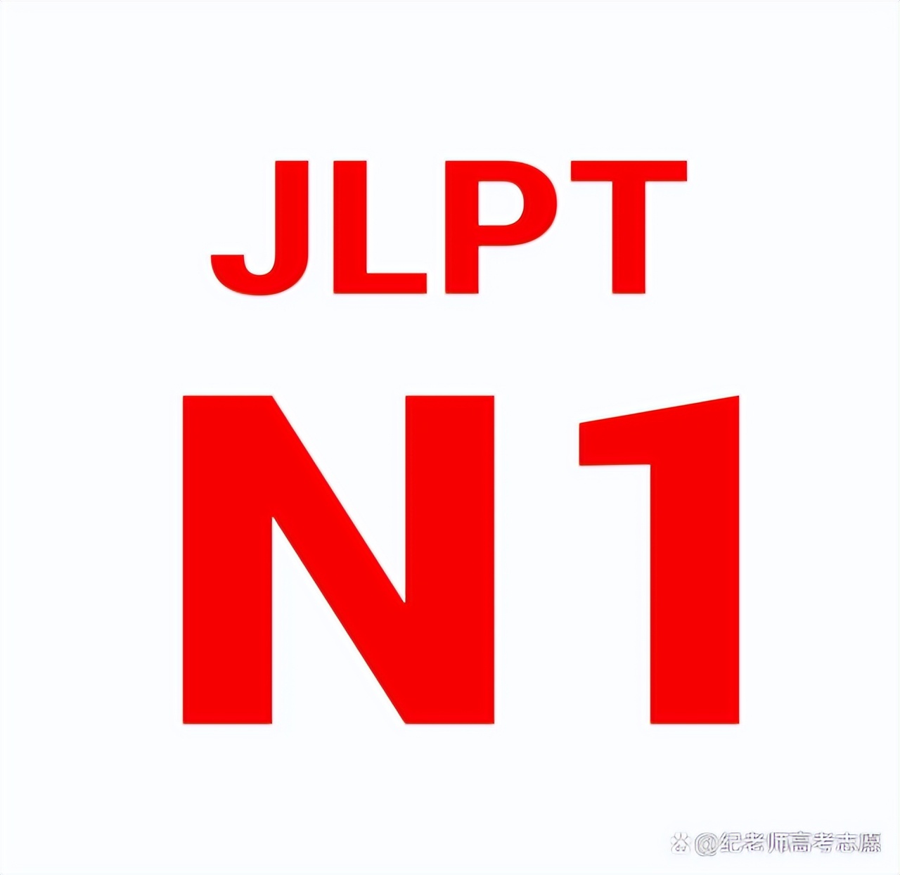 日语等非英语语种的高考生在填报志愿时需要注意哪些事项？