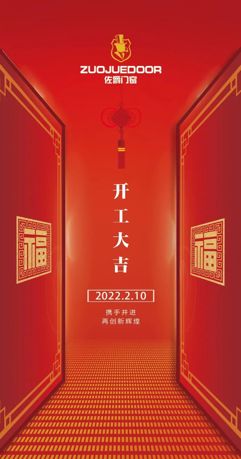 開工大吉 | 佐爵門窗“虎”力全開，再啟新程