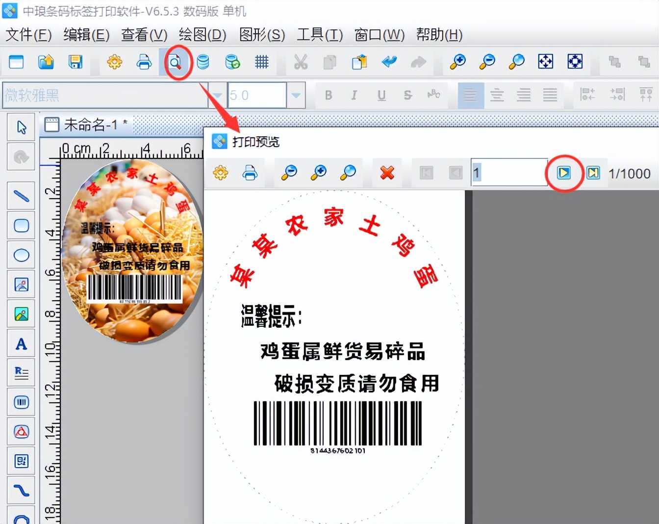 使用中琅条码标签打印软件快速制作鸡蛋吊牌标签