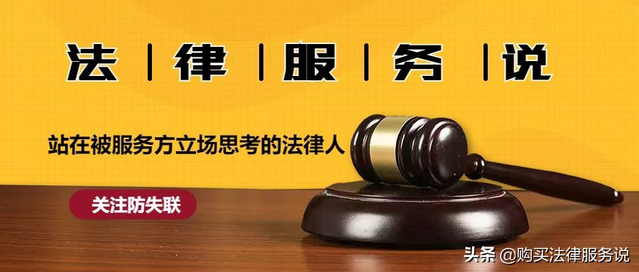 做被告时，如何约定律师费最有利？/购买法律服务系列谈（8）